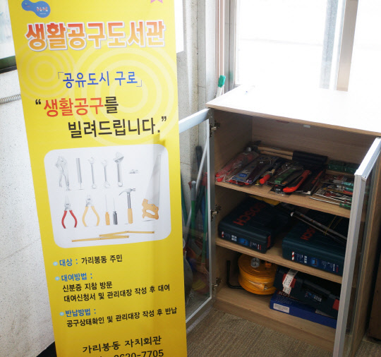 구로구(구청장 이성)가 생활공구대여소를 확대 운영한다. 구로구는 "주민 가계 부담 해소와 공유 문화 활성화를 위해 자주 쓰지 않지만 생활 속에서 꼭 필요한 공구를 빌려주는 생활공구대여소 운영 장소를 기존 5개 동 5개소에서 15개 전 동 17개소로 늘린다"고 13일 밝혔다. 구로구 제공